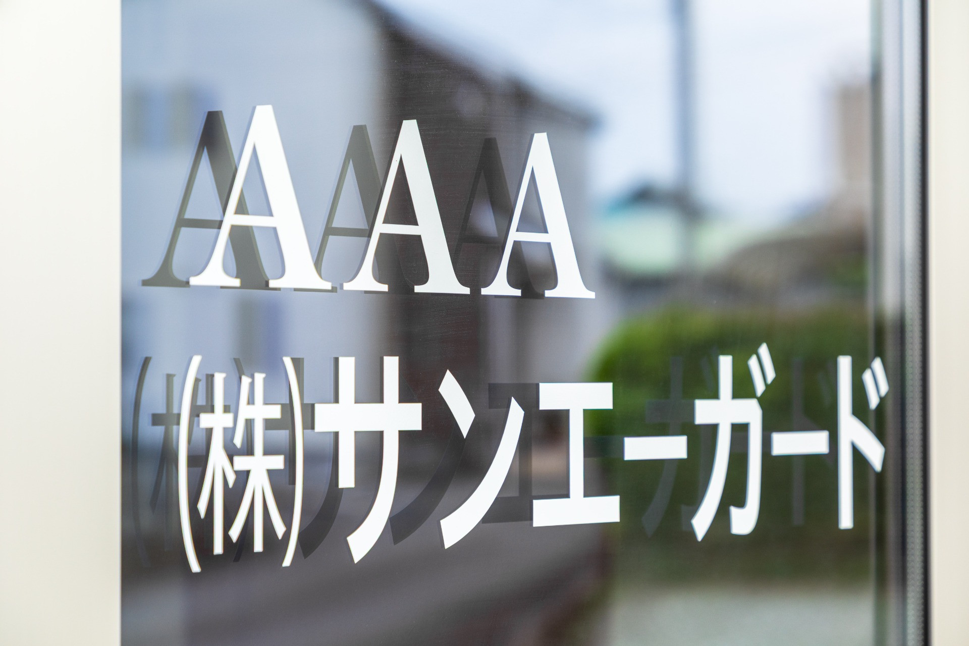 株式会社サンエーガード