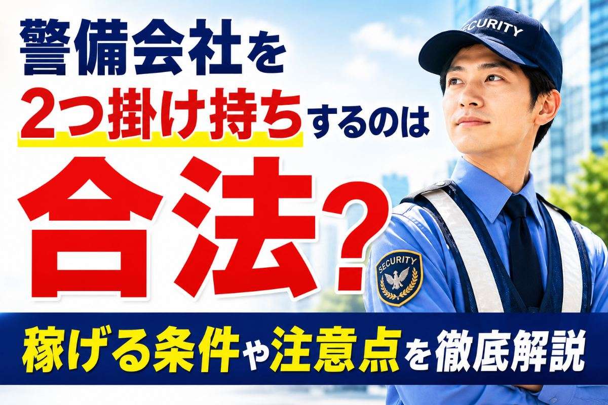 警備会社を2つ掛け持ちするのは合法？稼げる条件や注意点を徹底解説