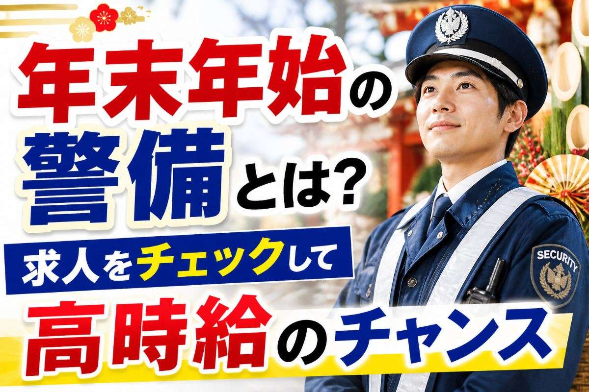 年末年始の警備とは？求人をチェックして高時給のチャンス