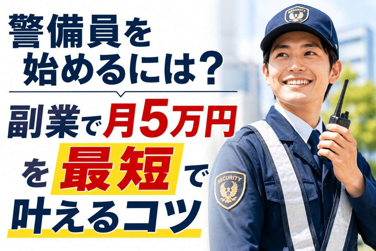 警備員を始めるには？副業で月5万円を最短で叶えるコツ