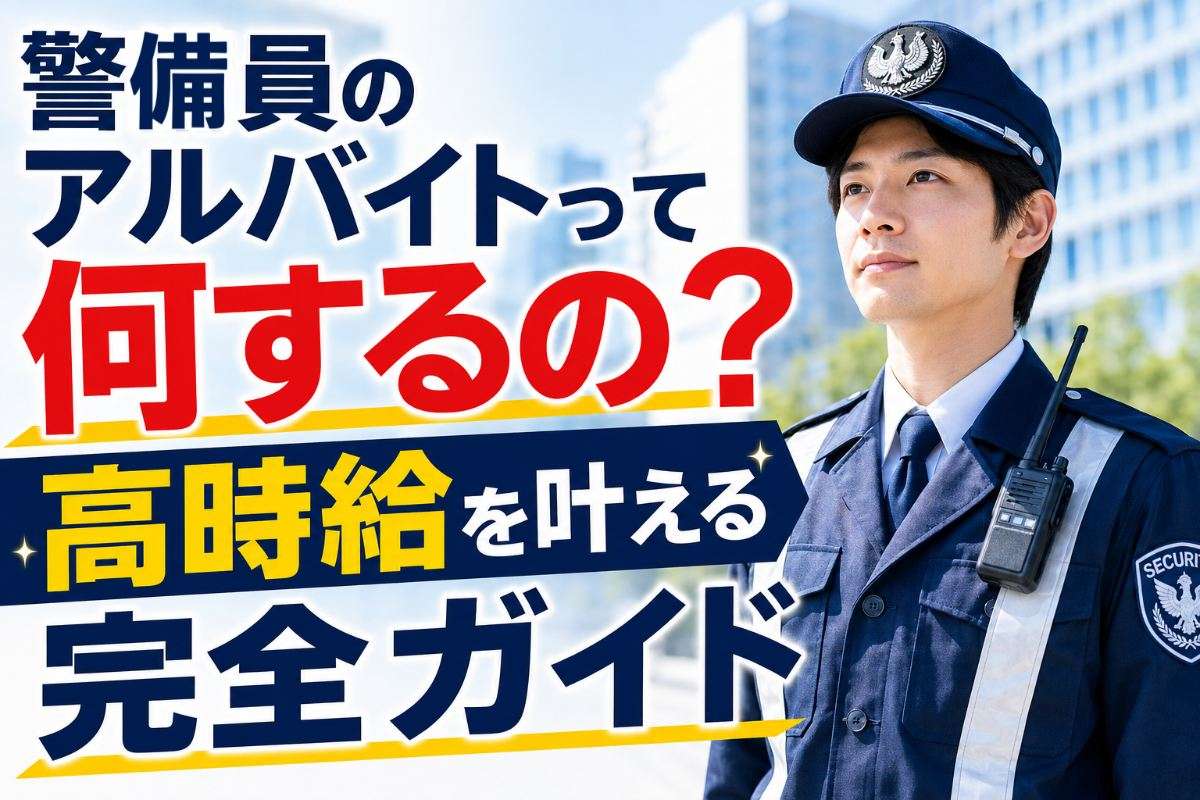 警備員のアルバイトって何するの？高時給を叶える完全ガイド