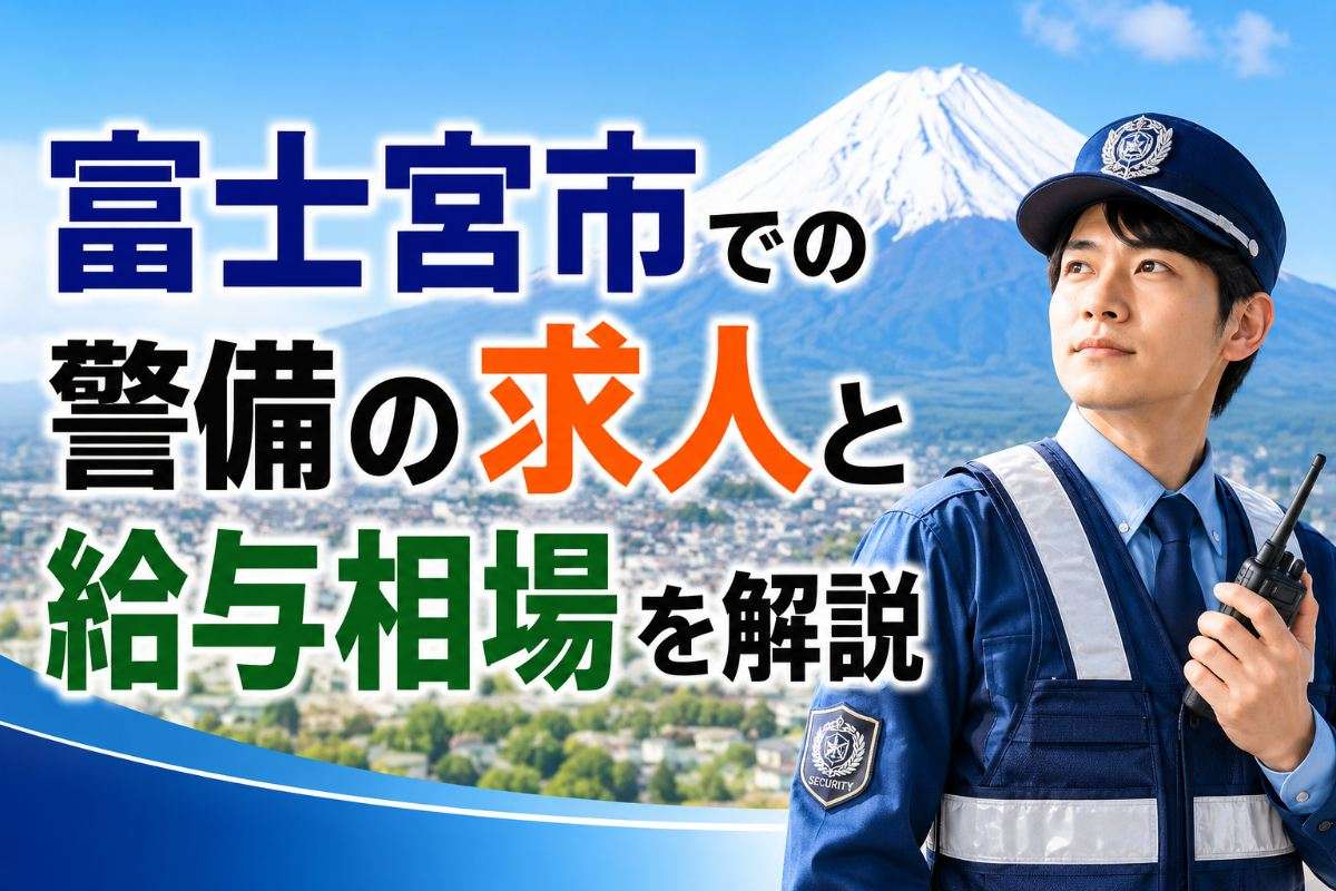 富士宮市での警備の求人と給与相場を解説