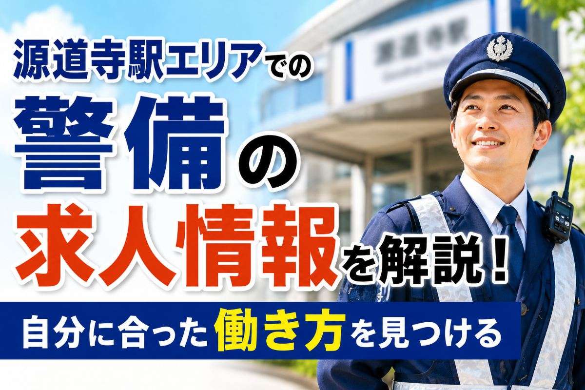源道寺駅エリアでの警備の求人情報を解説！自分に合った働き方を見つける