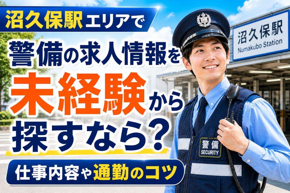沼久保駅エリアで警備の求人情報を未経験から探すなら？仕事内容や通勤のコツ
