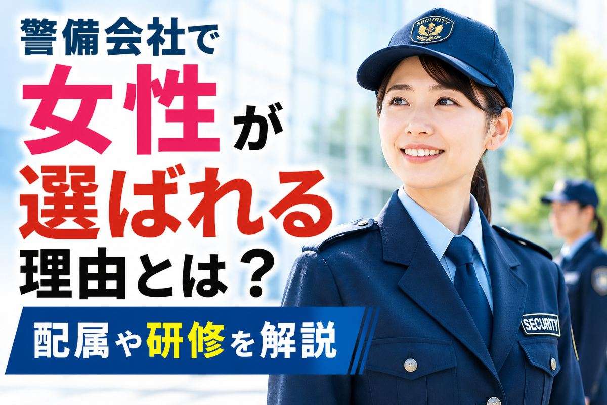 警備会社で女性が選ばれる理由とは？配属や研修を解説