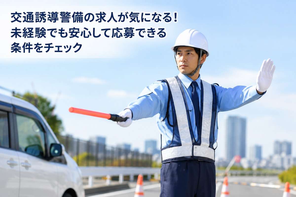 交通誘導警備の求人が気になる！未経験でも安心して応募できる条件をチェック